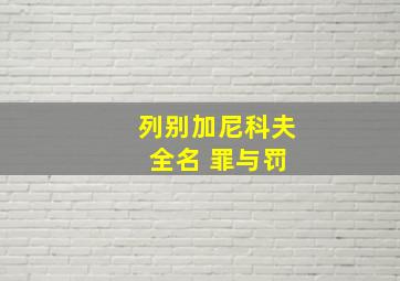 列别加尼科夫 全名 罪与罚